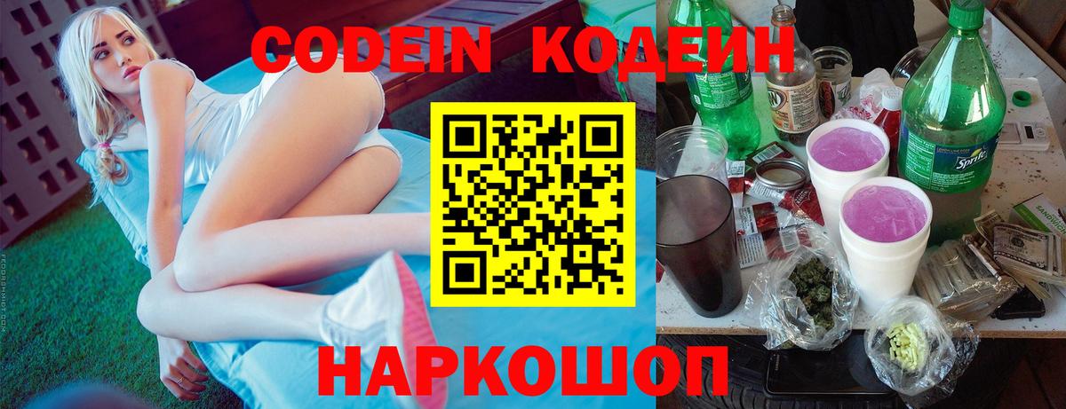 Кодеин Purple Drank  Вход с VPN  Тимашёвск 